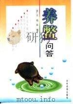养鳖问答（1998 PDF版）