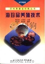 海珍品养殖技术（1998 PDF版）