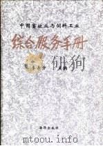 中国畜牧业与饲料工业综合服务手册（1995 PDF版）