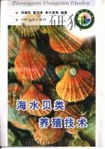 海水贝类养殖技术（1998 PDF版）