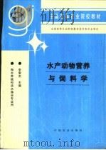 水产动物营养与饲料学（1996 PDF版）