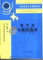 海洋法与渔业法规（1995 PDF版）