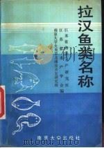 拉汉鱼类名称（1990 PDF版）