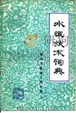 水运技术词典  试用本  港口与航道工程分册  上（1987 PDF版）
