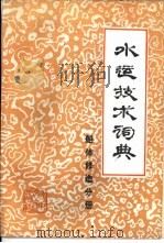 水运技术词典  试用本  船体修造分册（1987 PDF版）