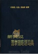 新英汉医学缩略语词典（1987 PDF版）