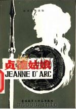 贞德姑娘（1985 PDF版）