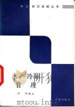 水产冷库管理 1988 PDF电子版封面 7109001601 章鸣编著