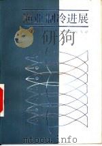 渔业制冷进展 1988 PDF电子版封面 7109001547 孙瑞璋等译