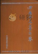 中国食品工业年鉴  1987（1988 PDF版）