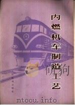 内燃机车制造工艺（1976 PDF版）