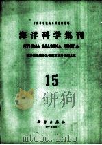 海洋科学集刊  第15集（1979 PDF版）