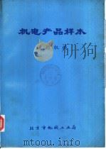 机电产品样本  通用机械（ PDF版）