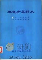 机电产品样本  机床  液压元件  机床附件与配件（ PDF版）