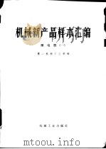机械新产品样本汇编  1  继电器（1977 PDF版）