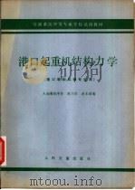 港口起重机结构力学（1979 PDF版）