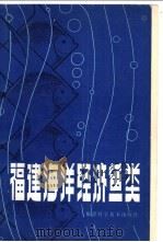 福建海洋经济鱼类（1980 PDF版）