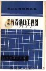 怎样看港口工程图（1980 PDF版）