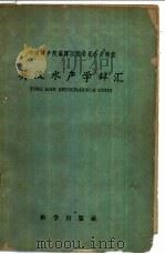 英汉水产学辞汇（1959 PDF版）