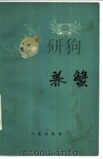 养蟹（1975 PDF版）