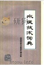 水运技术词典  试用本  船舶检验与救助（1982 PDF版）