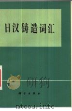 日汉铸造词汇（1981 PDF版）