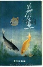 养鱼（1982 PDF版）