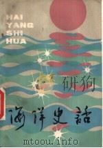 海洋史话（1980 PDF版）