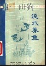 淡水养鱼（1975 PDF版）