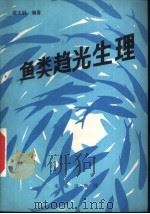 鱼类趋光生理（1980 PDF版）