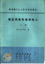 港区供变电值班电工  上（1983 PDF版）