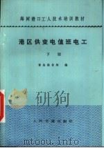 港口供变电值班电工（1983 PDF版）