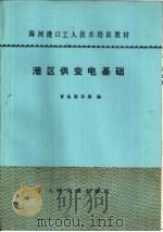 港区供变电基础（1983 PDF版）
