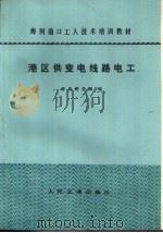 港区供变电线路电工（1983 PDF版）