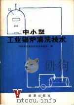 中小型工业锅炉清洗技术（1982 PDF版）