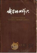 俄华林业辞典（1959 PDF版）