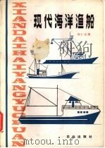 现代海洋渔船 1983 PDF电子版封面 13144·245 郭仁达编