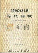 公路桥涵标准车辆等代荷载（1981 PDF版）