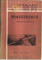 弹性地基梁及矩形板计算（1983 PDF版）