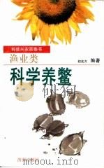 科学养鳖（1997 PDF版）