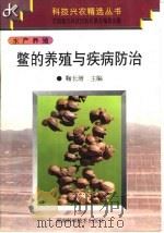 鳖的养殖与疾病防治（1997 PDF版）