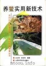养鳖实用新技术（1995 PDF版）