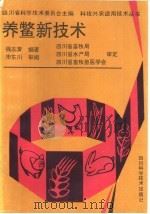 养鳖新技术（1994 PDF版）