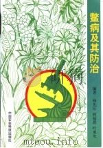 鳖病及其防治（1995 PDF版）