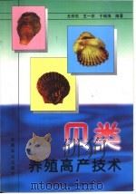 贝类养殖高产技术（1999 PDF版）