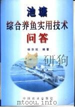 池塘综合养鱼实用技术问答（1999 PDF版）