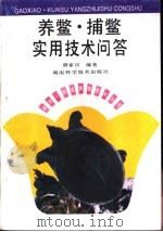 养鳖、捕鳖实用技术问答（1997 PDF版）