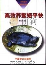 高效养鳖短平快（1997 PDF版）