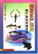 引进水产良种高产高效养殖技术（1999 PDF版）