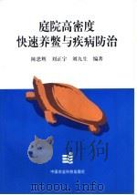 庭院高密度快速养鳖与疾病防治（1997 PDF版）